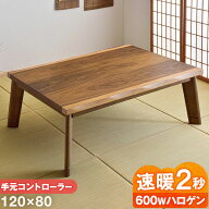 【正午~5%引クーポン】 速暖2秒 600Wハロゲンヒーター 和風 こたつ テーブル 幅120 手元コントローラー …
