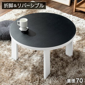 リバーシブル 折れ脚 こたつテーブル 円形 70cm コンパクト 省スペース こたつ コタツ 炬燵 火燵 丸 丸型 円 折脚 折りたたみ 折りたたみテーブル 座卓 円卓 モダン 白 黒 おしゃれ