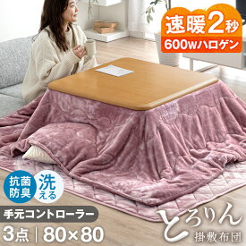 【正午~クーポン5%引】 速暖2秒！とろけるような肌触り こたつ 3点 セット 手元コントローラー付 洗える 掛敷布団 抗菌 防臭 こたつテーブル 正方形 80 こたつセット テーブル こたつ布団 こたつ布団セット こたつセット正方形 こたつ掛け布団 家具調 おしゃれ