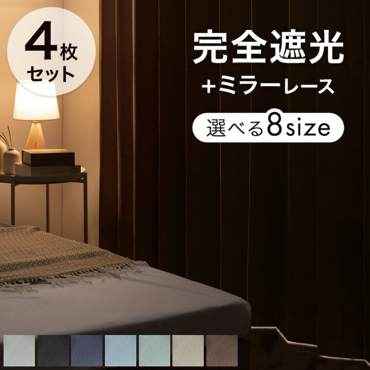 楽天市場】【正午~クーポン5%引】 完全遮光 カーテン 4枚セット 