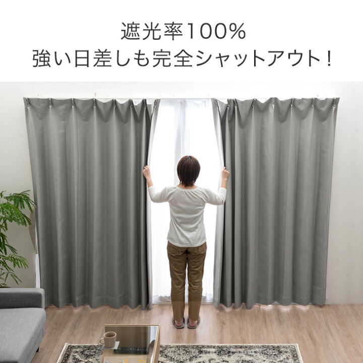 楽天市場】完全遮光 カーテン 2枚セット 4枚セット ドレープカーテン 