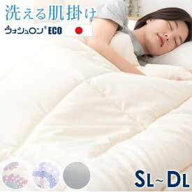 【正午~5%引クーポン】 日本製 洗える 肌掛け布団 シングル セミダブル ダブル 肌掛け布団 ウォシュロン (R) 肌かけ 掛け布団 掛布団 ウォッシャブル 丸洗い 布団 肌布団 国産 夏 オールシーズン 肌掛布団 肌掛けふとん 肌布団 夏布団 布団 夏用 薄手