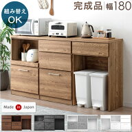 組み替えOK キッチンカウンター スライド収納 ゴミ箱収納 完成品 幅 180 食器棚 収納 レンジ台 キッチン…