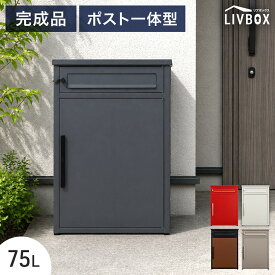 《完成品》 ポスト 一体型 宅配ボックス 両開き 鍵付き 大容量 75L 完成品 宅配BOX 配達ボックス 置き配ボックス 郵便ポスト 置き型 ポスト一体型 置き配 ステッカー 防水 屋外 戸建て 組み立て不要 完成品 LIVBOX リブボックス 玄関