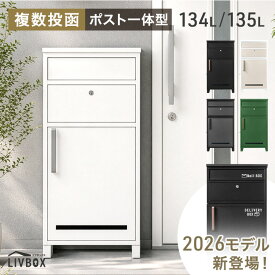 《新開発》押し込み式 宅配ボックス ポスト 一体型 複数投函 OK 大容量 134L 135L 鍵付き 脚付 一戸建て用 戸建て 宅配box 置き型 置き配 宅配ポスト 郵便ポスト スタンドポスト プレート 盗難防止 防水 大型 おしゃれ