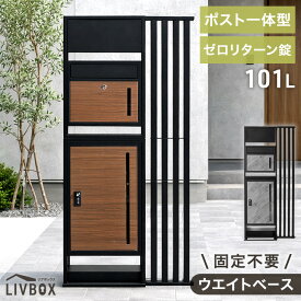 【正午~5%引クーポン】 門柱 宅配ボックス ポスト 一体型 置き型 複数投函 OK 大容量 101L ゼロリターン ダイヤル式 鍵付き 一戸建て用 戸建て 宅配box 置き型 置き配 ボックス 盗難防止 複数 投函 屋外 防水 大型 おしゃれ LIVBOX リブボックス