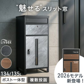 “魅せる” 宅配ボックス 押し込み式 ポスト 一体型 複数投函 大容量 134/135L ゼロリターン ダイヤル式 鍵付き 一戸建て用 戸建て メールボックス 郵便ポスト ポスト一体型 置き型 置き配ボックス 防水 大型 おしゃれ LIVBOX リブボックス