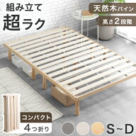 楽天1位 組み立て“超ラク” 折りたたみ ベッド すのこベッド 天然木 パイン ベッドフレーム 四つ折り 4…