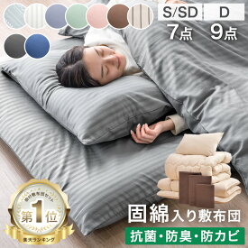 【正午~5％引クーポン】 楽天1位 布団セット 中綿増量1.6kg 固綿入り 敷布団 掛け布団 洗える 抗菌 防臭 防カビ 収納ケース 掛布団 カバー付き シングル セミダブル ダブル 組布団 寝具セット 布団 来客用 来客用布団セット 7点セット 9点セット コンパクト