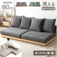 【本日5%引クーポン!更にLINE登録で500円引】 洗える カバーリング フロアソファ 幅180cm 3人掛けソファ …