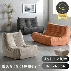 楽天1位 デザイナーズ ソファ 圧縮 ローソファ パーソナルソファ ウレタンソファ オットマン 一人掛け 二人掛け 三人掛け ソファー 1P 2P 3P リプロダクト コンパクト ローソファー ウレタンソファー 一人用ソファ sofa 北欧 おしゃれ