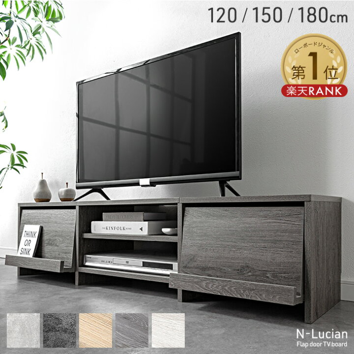 楽天市場】楽天1位 テレビ台 120cm 150cm 180cm フラップ扉収納 