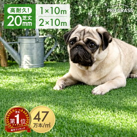 32万枚突破 お掃除楽々&ドッグランに! 芝丈20mm 超高密度 人工芝 [ 単品or防草シートセット ] 1m×10m 2m×10m 高耐久リアル ロール 2m 10m 人工芝生 人工芝ロール u字ピン ガーデン 芝生 ドッグラン 【2*10mのみ超大型/後払/時間指定NG】