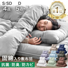 累計90万セット突破 固綿入り敷き布団で寝心地UP 布団セット 洗える 増量 抗菌 防臭 防カビ ほこりが出にくい シングル セミダブル ダブル 枕 ふとんセット 寝具セット 布団 4点セット 5点セット 来客用 コンパクト 客用布団 一人暮らし