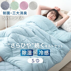 さらひや続く。 接触冷感 キルトケット リバーシブル 制菌 洗える 消臭 防臭 抗菌 冷感 掛け布団 ケット 肌掛け布団 シングル ダブル ひんやりケット 冷感ケット 夏用掛け布団 夏掛け布団 夏用 夏布団 レーヨンケット 夏 春 涼しい 寝具 肌布団