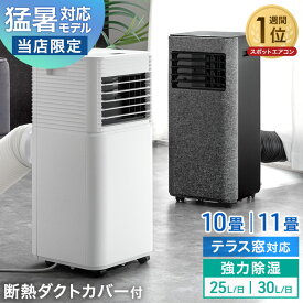 猛暑対応 パワフル冷風 スポットクーラー 断熱ダクトカバー付 テラス窓パネル付 [10畳25L/日][11畳30L/日] ノンドレン 家庭用 エアコン スポットエアコン クーラー ポータブルクーラー ポータブルエアコン 移動式エアコン 工事不要