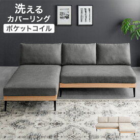 【正午~5%引クーポン】 【日時指定OK】 天然木 カウチソファ ポケットコイル 3人掛け 洗える カバーリング 肘なし アームレス L字 3P ウッドフレーム 木 木製 フレーム コーナーソファ フロアソファ ロー ソファ ソファー ファミリー ファブリック 北欧
