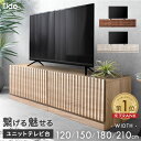 【正午~5%引クーポン】 繋げる 魅せる ユニット テレビ台 120cm 150cm 180cm 210cm 分割 連結 収納 多い ローボード …