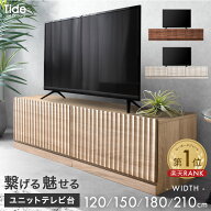 【本日5%引クーポン】 繋げる 魅せる ユニット テレビ台 120cm 150cm 180cm 210cm 分割 連結 収納 多い …