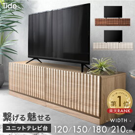 【本日5%引クーポン】 繋げる 魅せる ユニット テレビ台 120cm 150cm 180cm 210cm 分割 連結 収納 多い ローボード テレビボード テレビラック TV台 TVボード ロータイプ 120センチ 150センチ 180センチ 210センチ 40インチ 50インチ 55インチ 65インチ