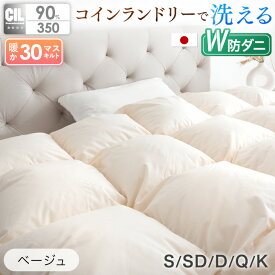 上半期2度No1！30万枚突破 日本製 W防ダニ 羽毛布団 ホワイトダックダウン 90% 350dp以上 コインランドリーで 洗える 30マスキルト 掛け布団 掛布団 羽毛ふとん 羽毛掛け布団 布団 シングル セミダブル ダブル クイーン キング 冬 冬用