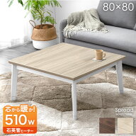 正方形 こたつ テーブル 80×80 こたつテーブル コタツ 炬燵 火燵 こたつ本体 家具調こたつ 正方形こたつ…