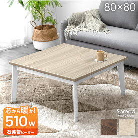 【正午~クーポン5%引】 正方形 こたつ テーブル 80×80 こたつテーブル コタツ 炬燵 火燵 こたつ本体 家具調こたつ 正方形こたつ センターテーブル ローテーブル ロータイプ テーブル 座卓 暖卓 幅 80 継足 継脚 継脚式 おしゃれ シンプル コンパクト