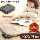 【本日クーポン5%引!更にP3倍】 楽天1位 ホットカーペット 防ダニ 電気カーペット 暖房 床暖房 正方形 長方形 1畳 2畳 3畳 4畳 電気マット 足元暖房 コンパクト 床暖房カーペット ホットマット 冬 暖房器具 ダニ退治