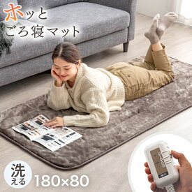 【正午~クーポン5%引】 ホッとごろ寝マット 80×180cm 洗える 3段階温度調節 ホットカーペット ごろ寝マット ごろ寝 マット ホットマット 電気マット 電気カーペット カーペット 床暖房 フランネル ミニ コンパクト 1人 1人用 1畳 ホット 暖かい 冬暖房