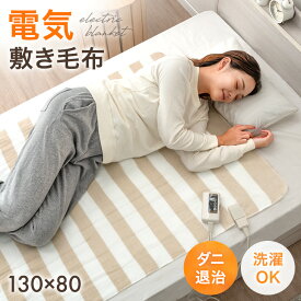 【正午~クーポン5%引】 電気敷き毛布 130×80cm 洗える 3段階 温度調節 スライド温度調節 ダニ退治 省エネ 節電 電気敷毛布 敷き毛布 敷毛布 電気毛布 敷き 毛布 電気ブランケット ブランケット ひざ掛け 頭寒足熱 丸洗いok 洗濯可 おしゃれ 寝具 秋 冬