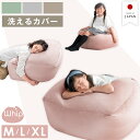 【正午~クーポン5%引】 楽天1位 大人可愛い ベルベット生地 ビーズクッション M L XL 洗える カバー 日本製 マイクロ…