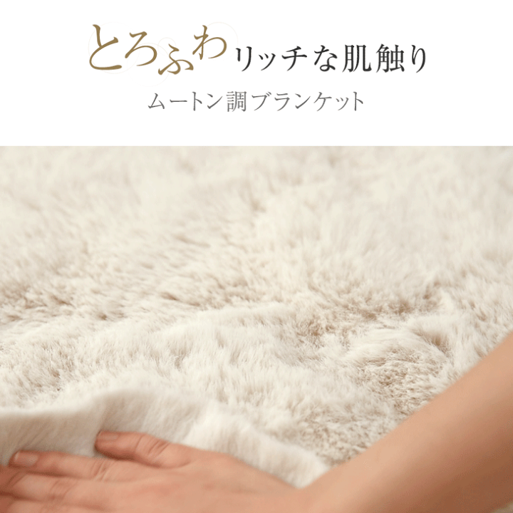 楽天市場】とろふわリッチ ムートン調 ブランケット MOUU《ムー》 毛布
