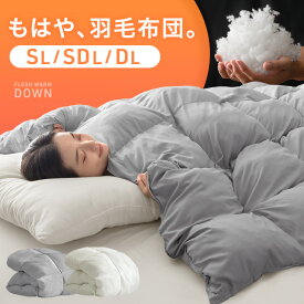 もはや、羽毛布団。 洗える 防ダニ 洗濯ネット 付き 掛け布団 掛布団 掛ふとん 掛けふとん かけ布団 布団 ふとん 寝具 軽い 保温 暖かい シングル セミダブル ダブル 人工ダウン 人工羽毛 綿 秋 冬 冬用 おしゃれ あったか