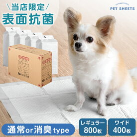 【本日クーポン5%引】 《当店だけの表面抗菌》 ペットシーツ レギュラー 800枚 / ワイド 400枚 ペットシート トイレシート トイレシーツ ペット用シート シート シーツ 犬 小型犬 中型犬 猫 ペット トイレ用品 抗菌 消臭 薄型 厚型 炭入り 炭