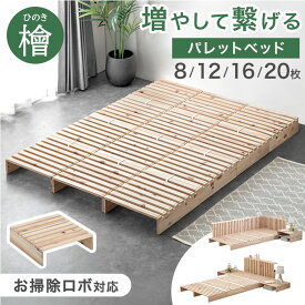 【本日クーポン5%引】 国産ひのき パレットベッド お掃除ロボ対応 ベッド シングルベッド セミダブルベッド ダブルベッド シングル セミダブル ダブル キング ファミリーベッド ロータイプ すのこベッド 木製 ベッドフレーム ローベッド すのこ 連結ベッド ひのき