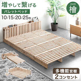 宮付き ひのき パレットベッド お掃除ロボ対応 コンセント付 天然木 シングルベッド セミダブルベッド ダブルベッド シングル セミダブル ダブル キング ファミリーベッド 檜 ローベッド ロータイプ ベッド ベッドフレーム