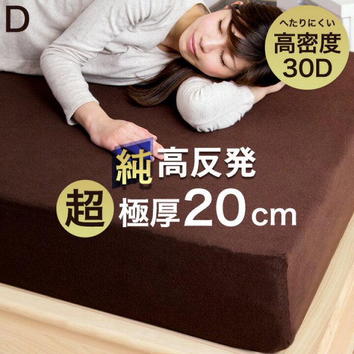 楽天市場】超極厚20cm 「純」 高反発マットレス ダブル 超低ホル 硬め230N 腰に優しい マットレス 高反発 高反発マット 極厚 20cm 除臭 洗える カバー ベッドマット 圧縮 圧縮マットレス : タンスのゲン Design the Future 楽天市場】超極厚20cm 「純」 高反発マットレス ダブル 超低ホル 硬め230N 腰に優しい マットレス 高反発 高反発マット 極厚 20cm 除臭 洗える カバー ベッドマット 圧縮 圧縮マットレス : タンスのゲン Design the Future