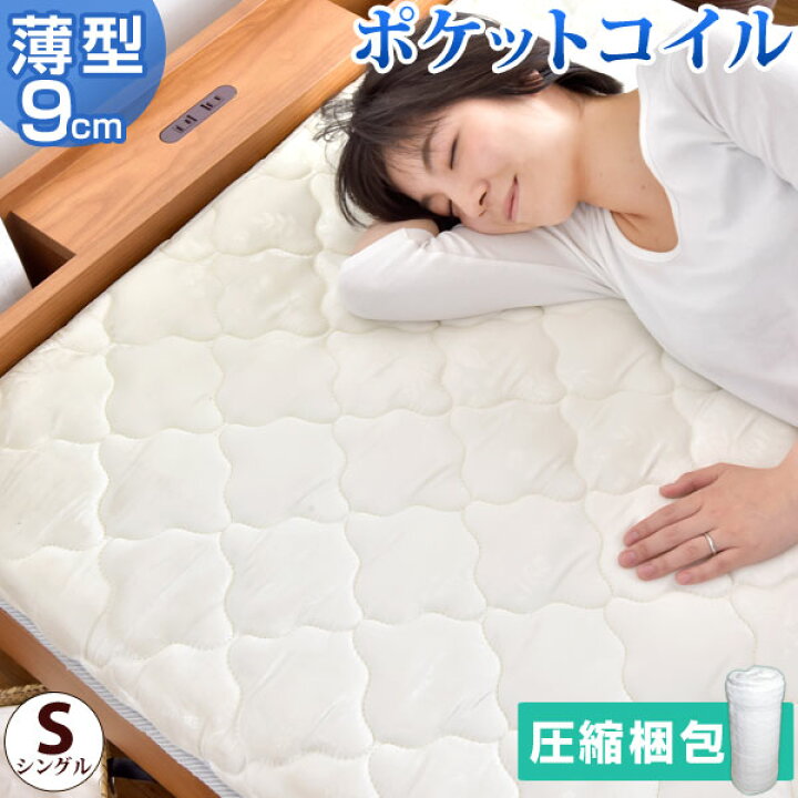 楽天市場】高密度コイル465個 9センチ 薄型 ポケットコイル マットレス 