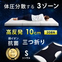 ★今夜20時〜4時間全品P10倍★【送料無料】 3ゾーン構造 高反発マットレス 3つ折り 銅イオン 抗菌 10cm シングル 三つ折り 高反発マット マット 折...