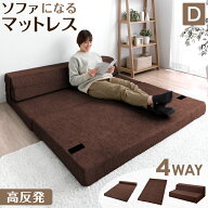4WAY 高反発 マットレス ダブル 高反発マット 高反発マットレス ローソファ こたつ用 2P ソファにもなる …