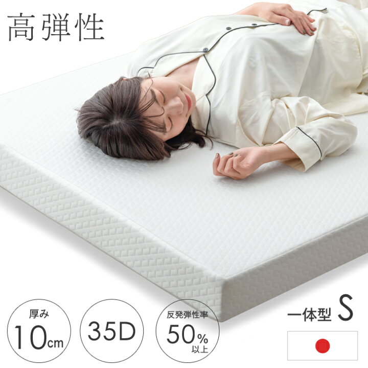 楽天市場】高弾性 マットレス シングル 10cm 洗えるカバー 一体型 日本 