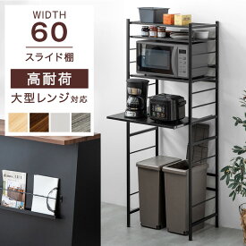 レンジ台 幅60 4段 大型レンジ対応 高耐荷設計 スライド棚 スリム スチール レンジラック 収納ラック ゴミ箱上ラック ゴミ箱ラック キッチン収納 キッチンラック キッチンボード シンプル おしゃれ 木製 棚板 収納棚 キッチン棚
