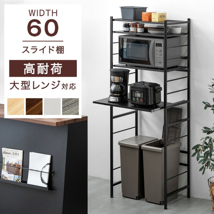 楽天市場】レンジ台 幅60 4段 大型レンジ対応 高耐荷設計 スライド棚  
