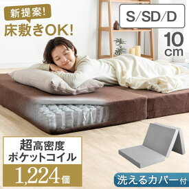 【12H限定クーポン5％+500円引】 プレミアム 高密度 新技術 三つ折り 厚み10cm ポケットコイル マットレス 洗えるカバー シングル セミダブル ダブル 実用新案登録 圧縮梱包 ポケットコイルマット スプリングマットレス 3つ折り 折りたたみ 折り畳み 敷布団 硬め 圧縮