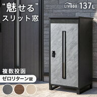 “魅せる” 宅配ボックス 押し込み式 複数投函 OK 大容量 137L ゼロリターン ダイヤル式 鍵付き 一戸建て…