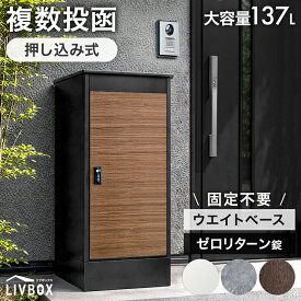 【10日0時~クーポン5％引】 【SNSで話題】《当店独自》押し込み式 宅配ボックス 複数投函 OK 大容量 137L ゼロリターン ダイヤル式 鍵付き 一戸建て用 戸建て 宅配box 置き型 置き配 ボックス 盗難防止 重り 複数 投函 屋外 防水 大型 おしゃれ LIVBOX リブボックス