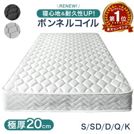 【正午~5%引クーポン】 楽天1位 寝心地＆耐久性UP！極厚20cm 高密度 ボンネルコイル 高反発 マットレス シングル セミダブル ダブル クイーン コイルマットレス ボンネルマットレス スプリングマット ベッドマットレス ボンネル ベッドマット 20cm 厚め 硬め