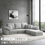 【マラソン限定！10%引クーポン】 日時指定OK 洗える カバーリング ローソファー 3人掛け 圧縮 カウチ ソ…
