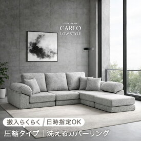 【20時~クーポン10％引】 洗える カバーリング ローソファ 3人掛け 圧縮 カウチ ソファ カウチソファ コーナーソファ フロアソファ ソファー ローソファー ロータイプ カウチソファー コーナーソファー L字 ファブリック 布 クッション セット 北欧 おしゃれ