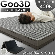 スーパーハード450N 高反発 2層 マットレス Goo3D《グッスリード》 三つ折り 10cm 洗える カバー 3ゾーン…